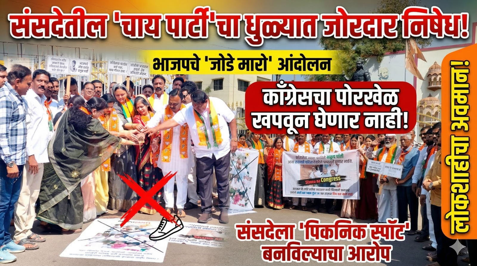 संसदेतील 'चाय पार्टी'चा धुळ्यात जोरदार निषेध; भाजपचे जोडे मारो आंदोलन