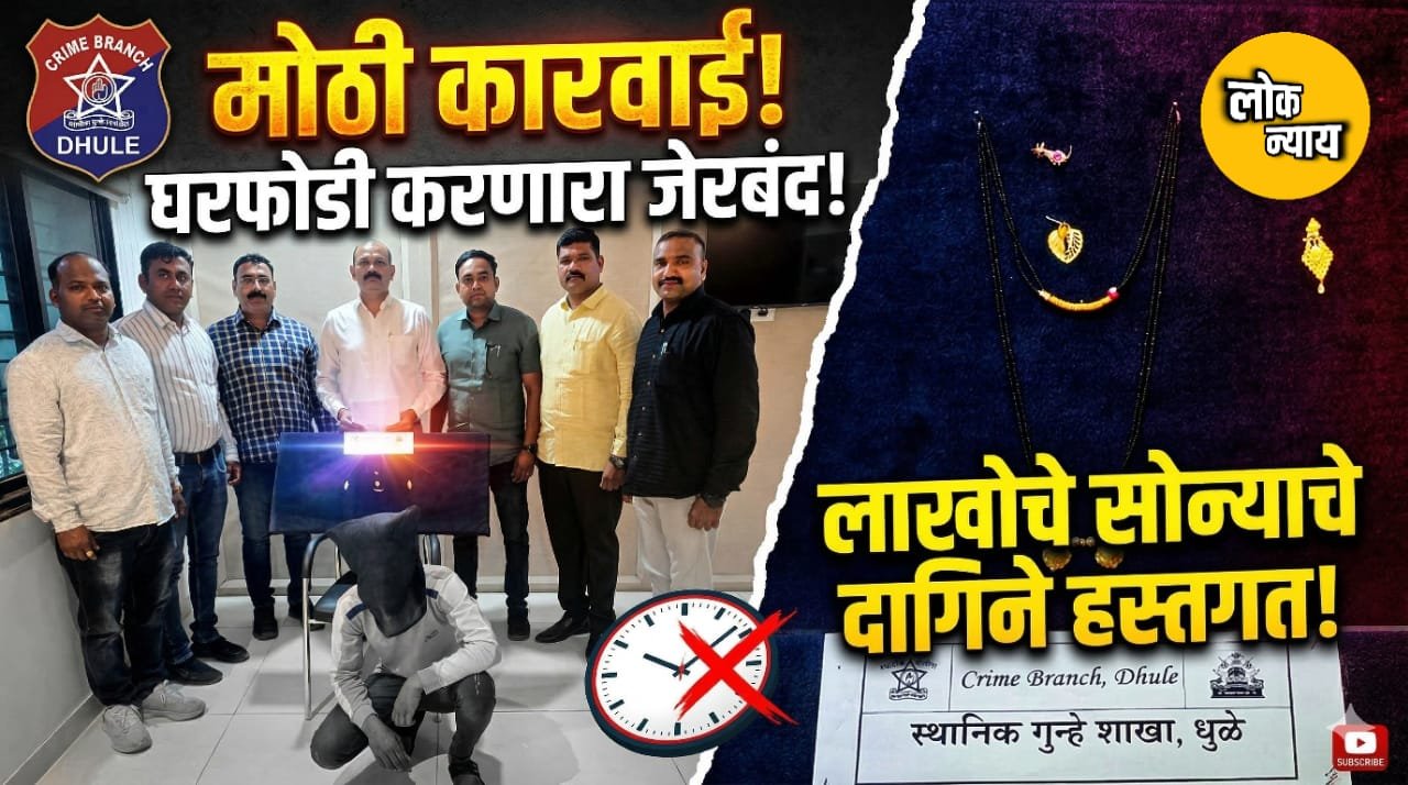 धुळे स्थानिक गुन्हे शाखेची धडाकेबाज कामगिरी; दोंडाईचा येथील घरफोडीचा गुन्हा उघड, मुद्देमालासह आरोपी जेरबंद