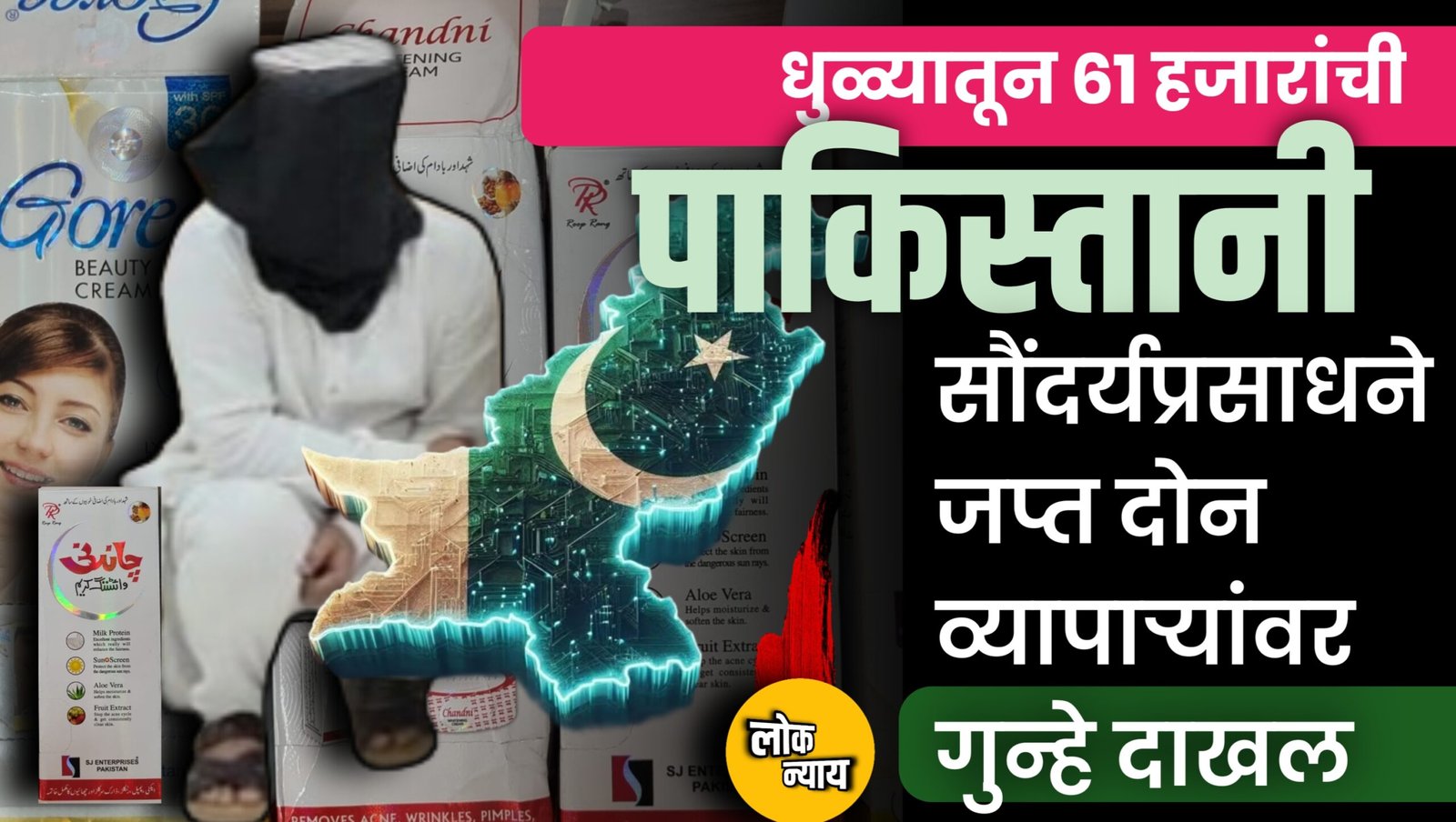 धुळ्यातून ६१ हजारांची पाकिस्तानी सौंदर्यप्रसाधने जप्त दोन व्यापाऱ्यांवर गुन्हे दाखल