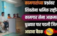 कामगारांच्या प्रश्नांवर शिवसेना श्रमिक राष्ट्रीय कामगार सेना आक्रमक; धुळ्यात पार पडली जिल्हा आढावा बैठक