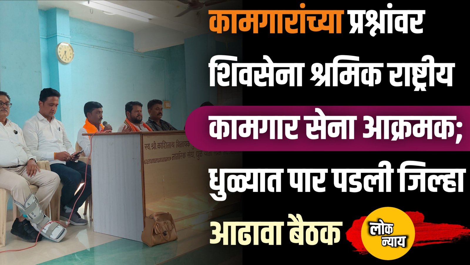 कामगारांच्या प्रश्नांवर शिवसेना श्रमिक राष्ट्रीय कामगार सेना आक्रमक; धुळ्यात पार पडली जिल्हा आढावा बैठक