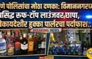 विमाननगरच्या प्रसिद्ध रूफ-टॉप लाउंजवर छापा, बेकायदेशीर हुक्का पार्लरचा पर्दाफाश..!
