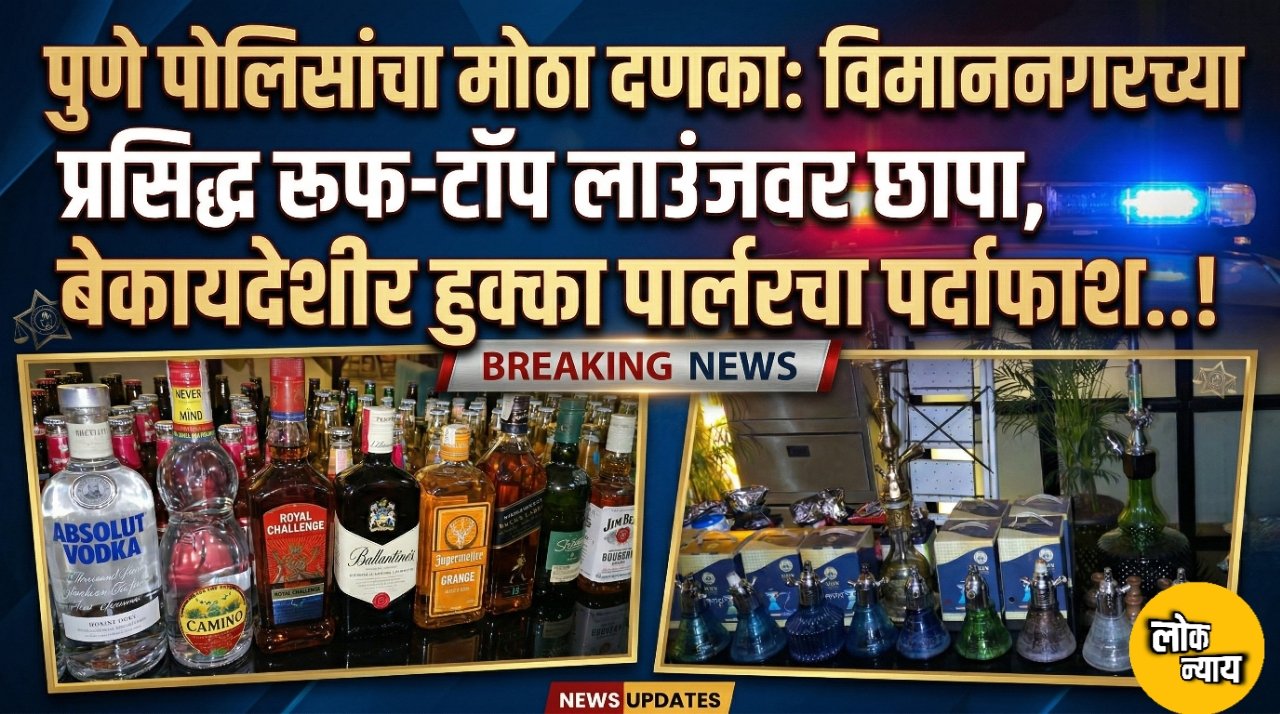 विमाननगरच्या प्रसिद्ध रूफ-टॉप लाउंजवर छापा, बेकायदेशीर हुक्का पार्लरचा पर्दाफाश..!