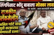 'लिंगपिसाट भोंदू बाबाला मोक्का लावा, राजकीय ब्लॅकमेलींग थांबवा'; अनिल गोटे यांचा युती सरकारवर घणाघाती हल्ला