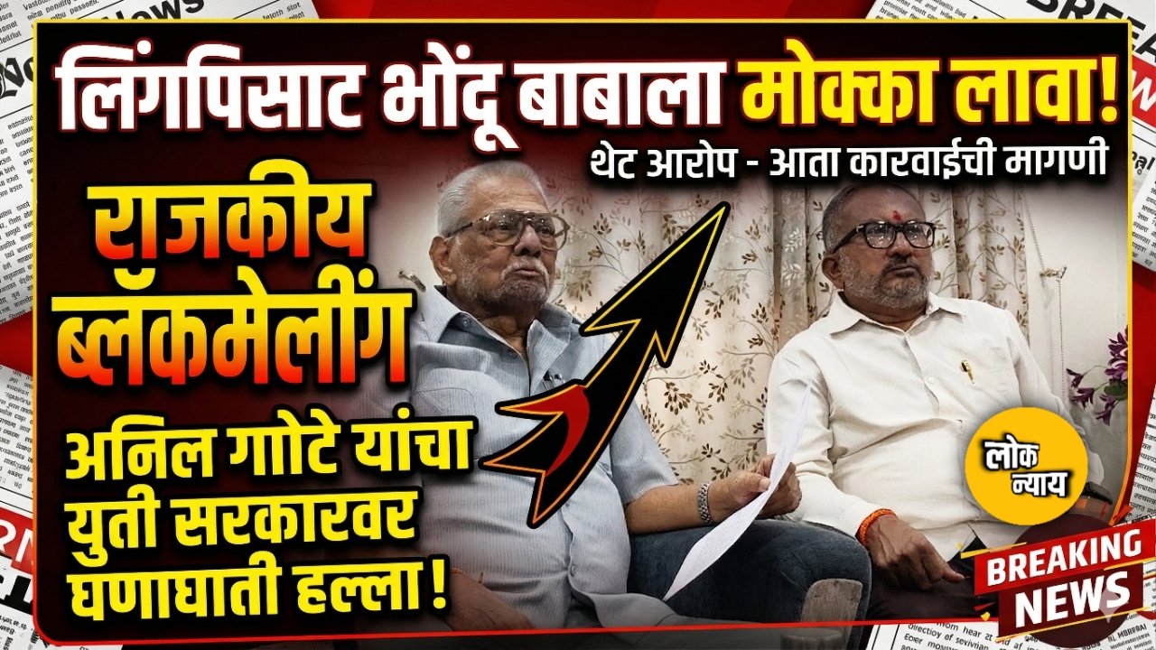 'लिंगपिसाट भोंदू बाबाला मोक्का लावा, राजकीय ब्लॅकमेलींग थांबवा'; अनिल गोटे यांचा युती सरकारवर घणाघाती हल्ला