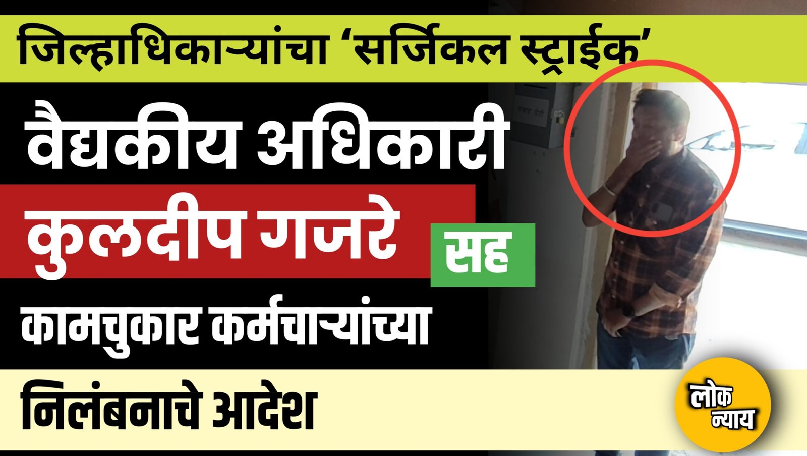 जिल्हाधिकाऱ्यांचा ‘सर्जिकल स्ट्राईक’; वैद्यकीय अधिकारी कुलदीप गजरे सह कामचुकार कर्मचाऱ्यांच्या निलंबनाचे आदेश