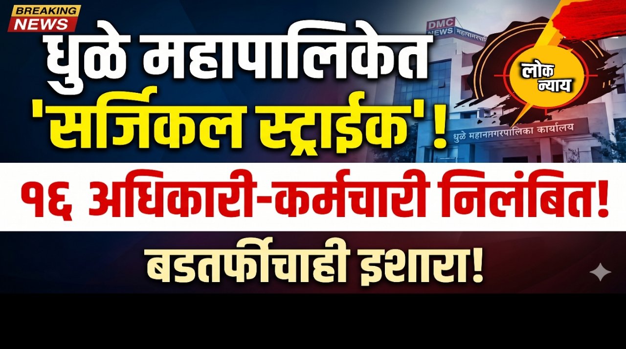 धुळे महापालिकेत 'सर्जिकल स्ट्राईक': १६ अधिकारी-कर्मचारी निलंबित, बडतर्फीचाही इशारा!