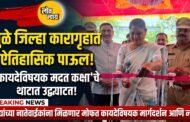 धुळे जिल्हा कारागृहात 'कायदेविषयक मदत कक्षा'चे थाटात उद्घाटन