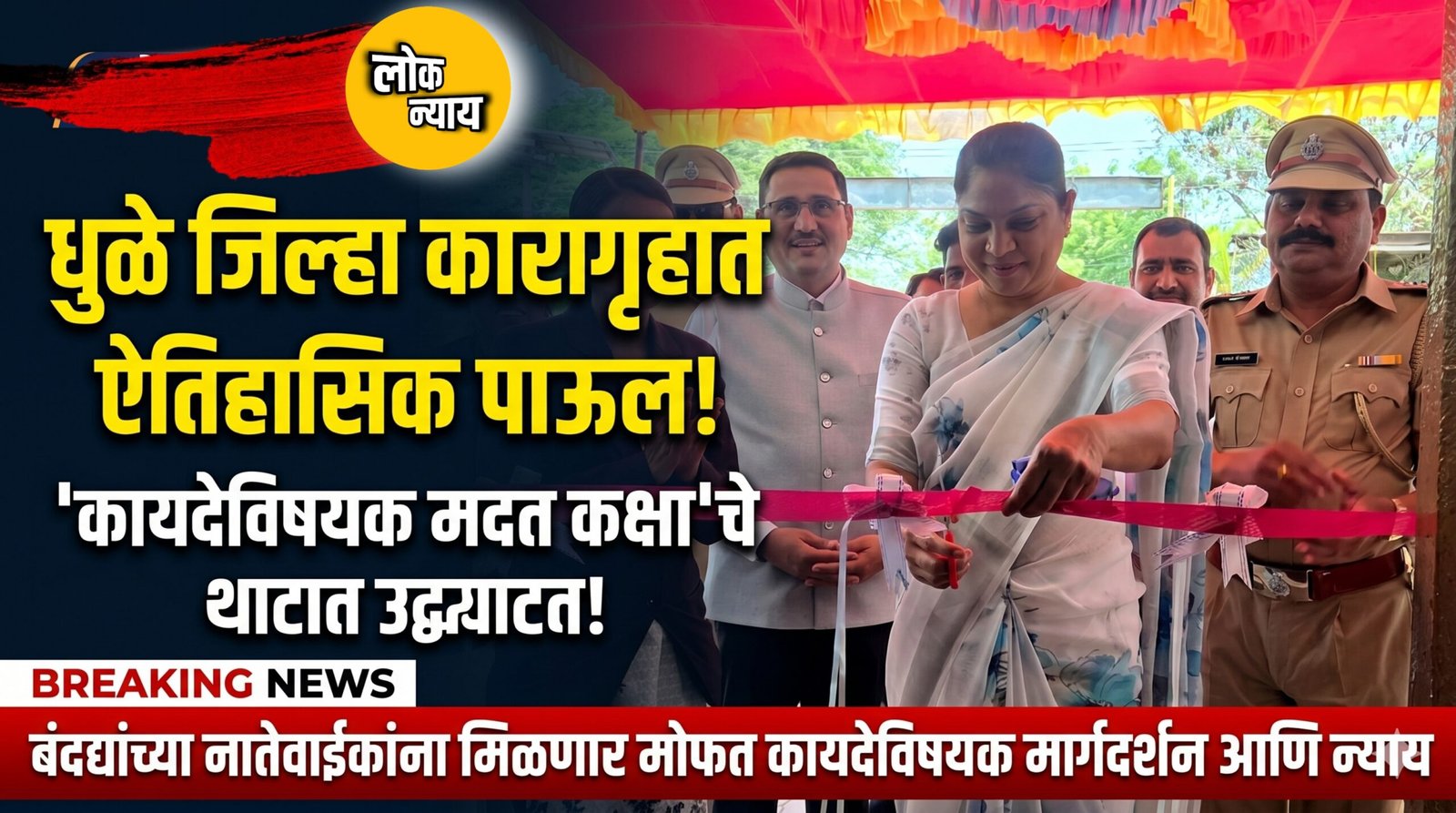 धुळे जिल्हा कारागृहात 'कायदेविषयक मदत कक्षा'चे थाटात उद्घाटन