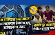 साक्री रोडवरील 'सेवा हॉस्पिटल' पुन्हा वादाच्या भोवऱ्यात;