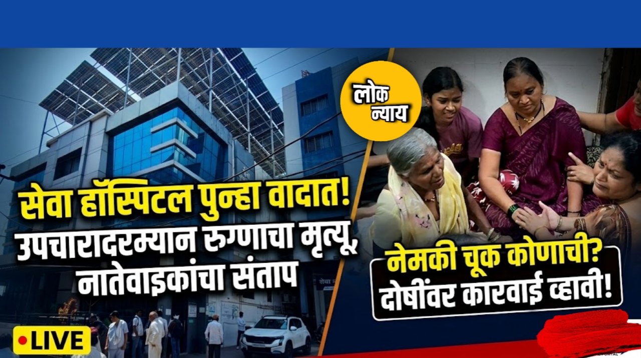 साक्री रोडवरील 'सेवा हॉस्पिटल' पुन्हा वादाच्या भोवऱ्यात;