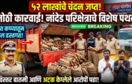 नांदेड परिक्षेत्राच्या विशेष पथकाची मोठी कारवाई; ५२ लाखांचे चंदन जप्त