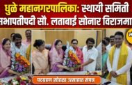 धुळे महानगरपालिकेच्या स्थायी समिती सभापतीपदी सौ. लताबाई सोनार विराजमान