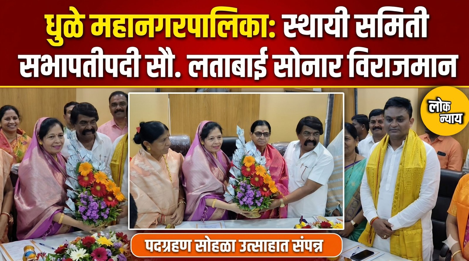 धुळे महानगरपालिकेच्या स्थायी समिती सभापतीपदी सौ. लताबाई सोनार विराजमान