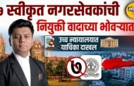 धुळ्यातील ७ स्वीकृत नगरसेवकांची नियुक्ती वादाच्या भोवऱ्यात; उच्च न्यायालयात याचिका दाखल