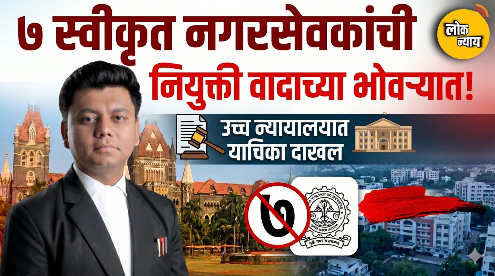 धुळ्यातील ७ स्वीकृत नगरसेवकांची नियुक्ती वादाच्या भोवऱ्यात; उच्च न्यायालयात याचिका दाखल