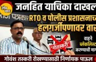अवैध गोवंश तस्करीला चाप लावण्यासाठी उमेश चौधरीयांची उच्च न्यायालयात धाव