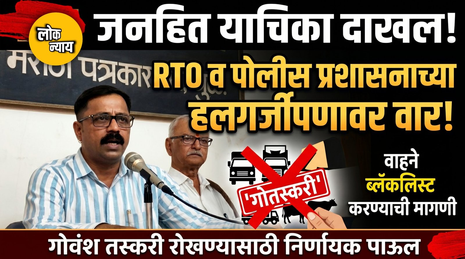अवैध गोवंश तस्करीला चाप लावण्यासाठी उमेश चौधरीयांची उच्च न्यायालयात धाव