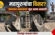 राजकारण्यांना महापुरुषांचा विसर? निवडणुकीत गाजलेला 'सावरकर स्मारकाचा' मुद्दा अद्याप अधांतरी!