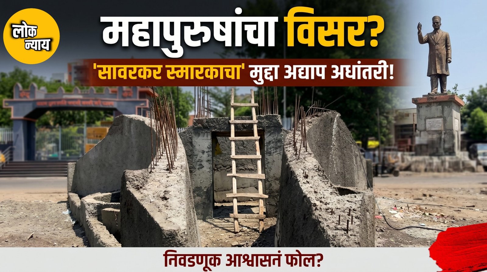 राजकारण्यांना महापुरुषांचा विसर? निवडणुकीत गाजलेला 'सावरकर स्मारकाचा' मुद्दा अद्याप अधांतरी!