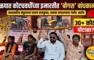 प्रशासकीय इमारत बांधकामात कोट्यवधींचा घोटाळा? कंत्राटदार आणि अधिकाऱ्यांवर फौजदारी कारवाईची मागणी