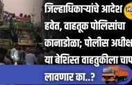 जिल्हाधिकाऱ्यांचे आदेश हवेत, वाहतूक पोलिसांचा कानाडोळा; पोलीस अधीक्षक या बेशिस्त वाहतुकीला चाप लावणार का?