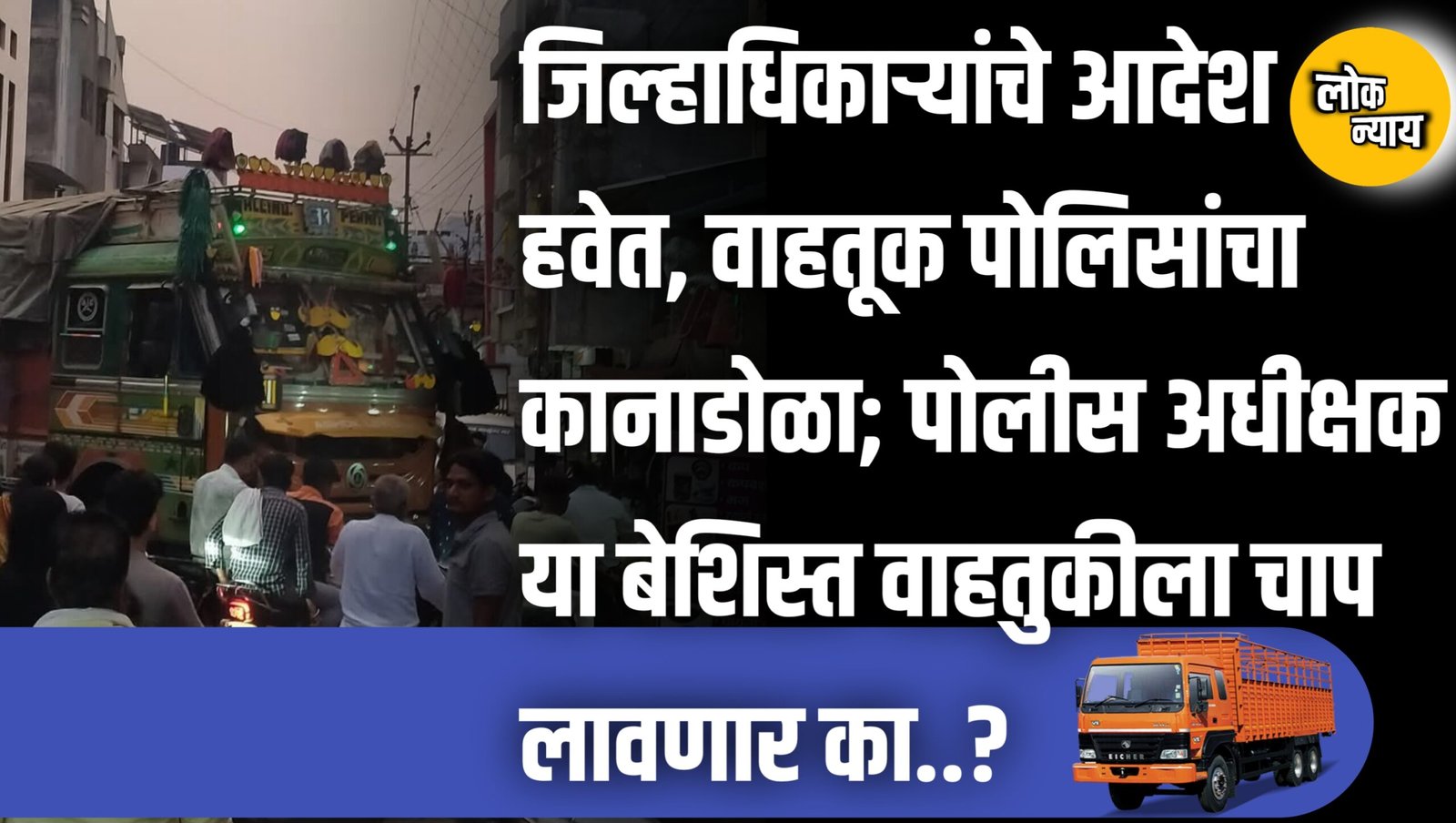जिल्हाधिकाऱ्यांचे आदेश हवेत, वाहतूक पोलिसांचा कानाडोळा; पोलीस अधीक्षक या बेशिस्त वाहतुकीला चाप लावणार का?