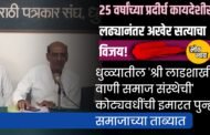 २५ वर्षांच्या प्रदीर्घ कायदेशीर लढ्यानंतर अखेर सत्याचा विजय!