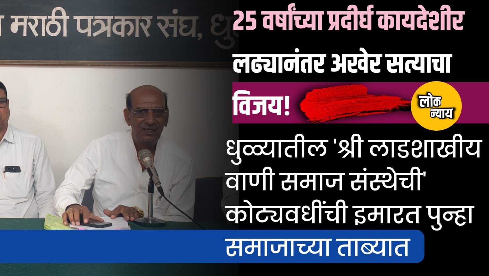 २५ वर्षांच्या प्रदीर्घ कायदेशीर लढ्यानंतर अखेर सत्याचा विजय!
