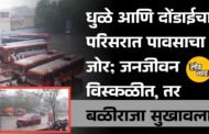 धुळे आणि दोंडाईचा परिसरात पावसाचा जोर; जनजीवन विस्कळीत, तर बळीराजा सुखावला​