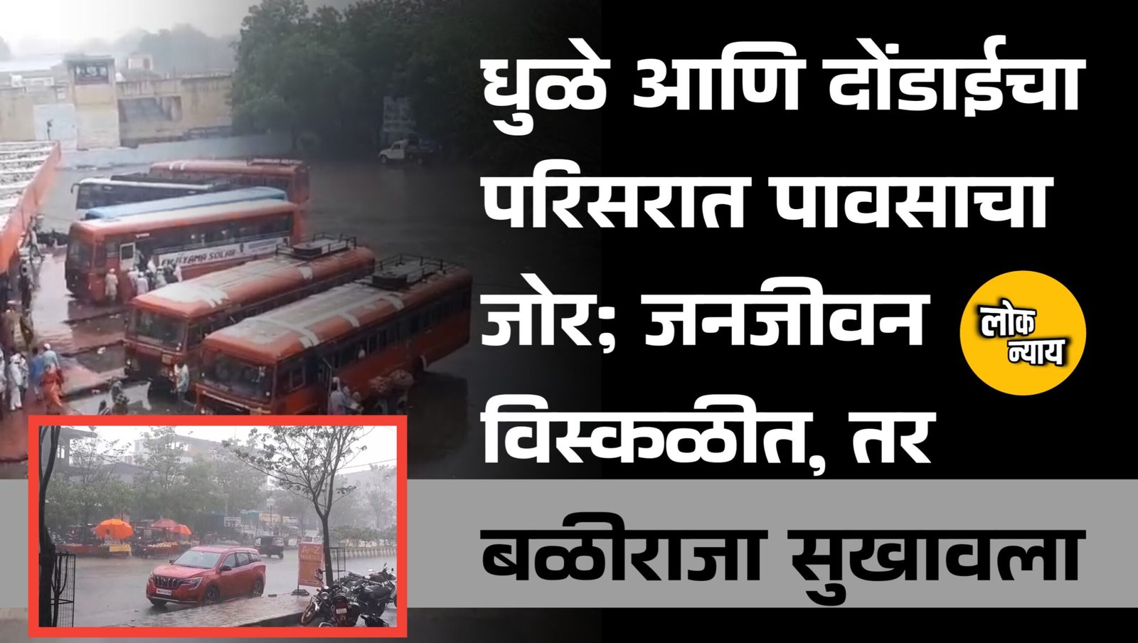 धुळे आणि दोंडाईचा परिसरात पावसाचा जोर; जनजीवन विस्कळीत, तर बळीराजा सुखावला​