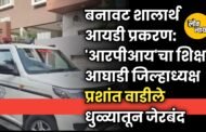 बनावट शालार्थ आयडी प्रकरण: 'आरपीआय'चा शिक्षक आघाडी जिल्हाध्यक्ष प्रशांत वाडीले धुळ्यातून जेरबंद
