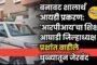 घरफोडीचा गुन्हा अवघ्या ६ तासांत उघड; आरोपी जेरबंद, सव्वा कोटींचे दागिने हस्तगत