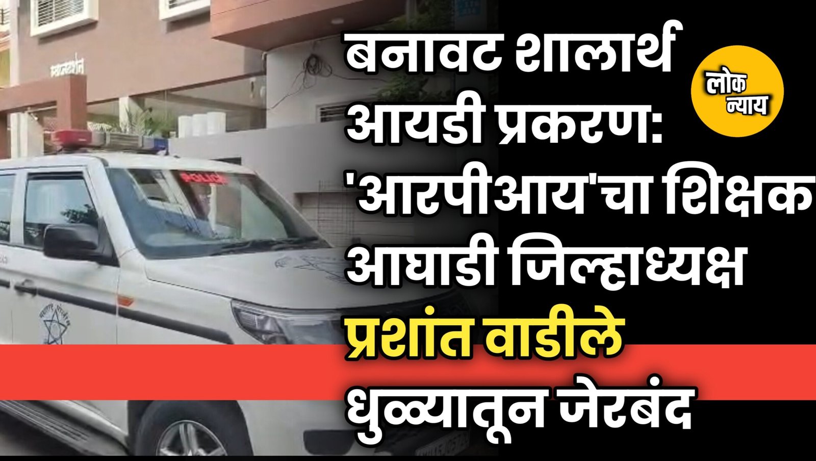 बनावट शालार्थ आयडी प्रकरण: 'आरपीआय'चा शिक्षक आघाडी जिल्हाध्यक्ष प्रशांत वाडीले धुळ्यातून जेरबंद