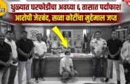 घरफोडीचा गुन्हा अवघ्या ६ तासांत उघड; आरोपी जेरबंद, सव्वा कोटींचे दागिने हस्तगत