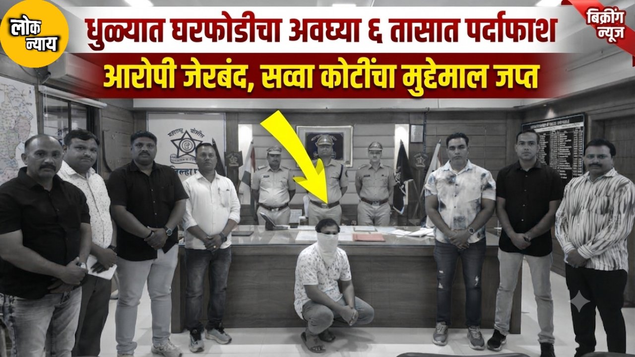 घरफोडीचा गुन्हा अवघ्या ६ तासांत उघड; आरोपी जेरबंद, सव्वा कोटींचे दागिने हस्तगत