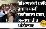 शिक्षणमंत्री धर्मेंद्र प्रधान यांनी राजीनामा द्यावा, अन्यथा तीव्र आंदोलन!