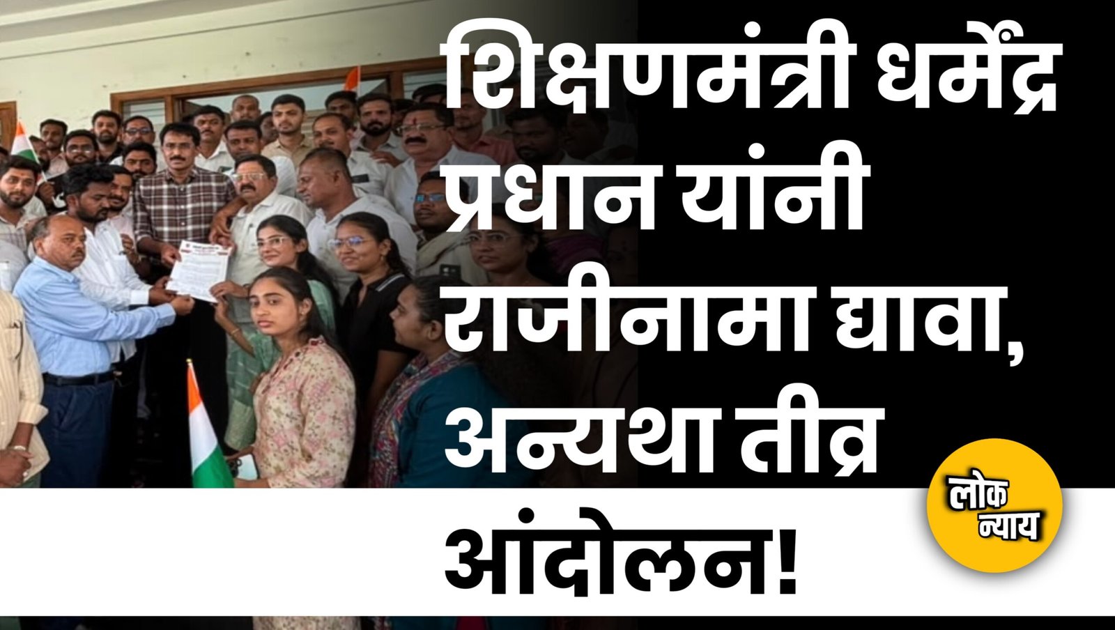 शिक्षणमंत्री धर्मेंद्र प्रधान यांनी राजीनामा द्यावा, अन्यथा तीव्र आंदोलन!