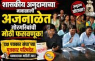शासकीय अनुदानाच्या नावाखाली अजनाळेत गोरगरिबांची मोठी फसवणूक