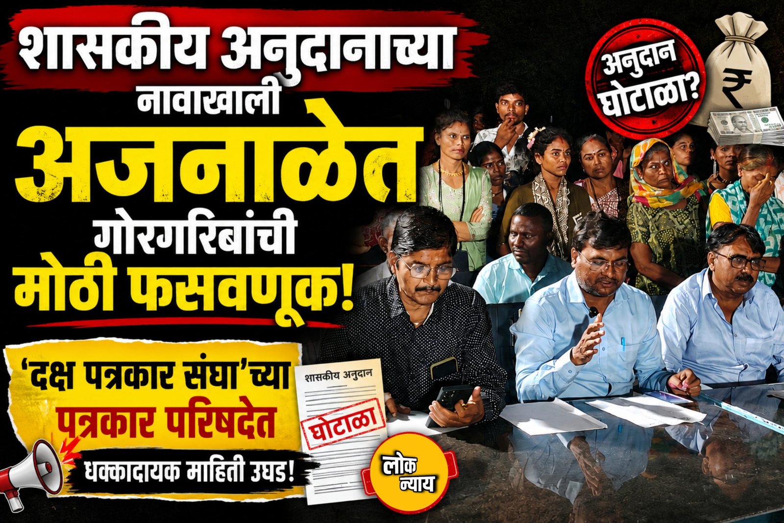 शासकीय अनुदानाच्या नावाखाली अजनाळेत गोरगरिबांची मोठी फसवणूक