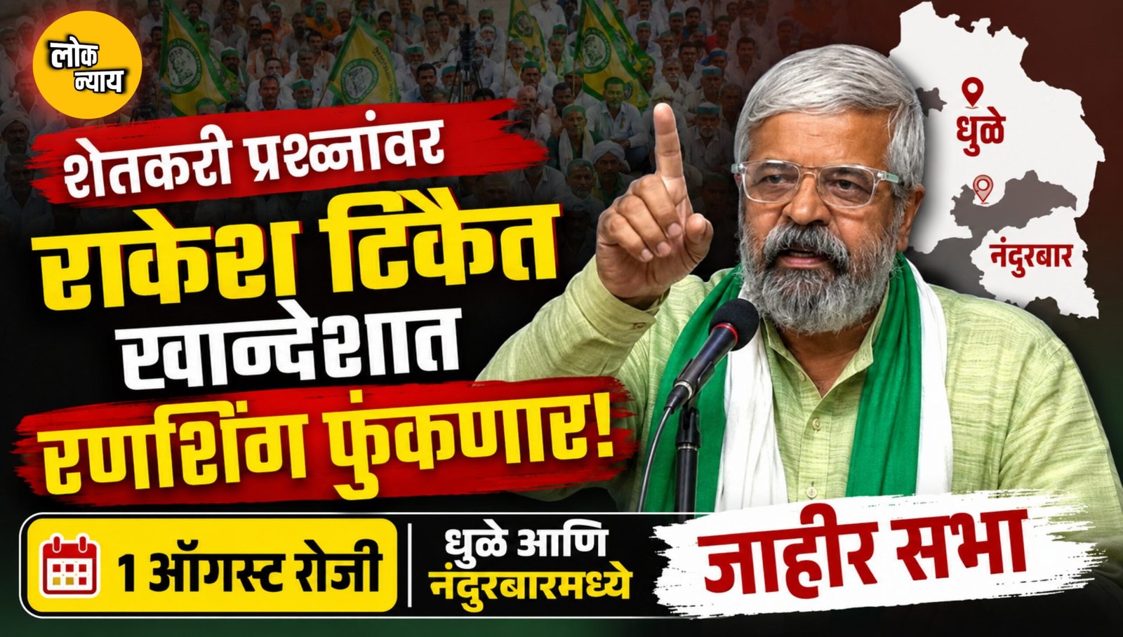 शेतकरी प्रश्नांवर राकेश टिकैत खान्देशात रणशिंग फुंकणार;