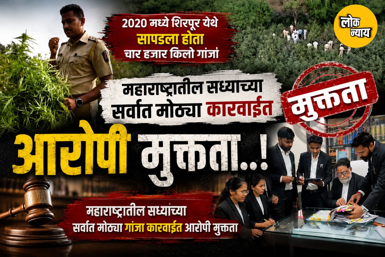 महाराष्ट्रातील सध्याच्या सर्वात मोठ्या गांजा गारवाहीत आरोपी मुक्तता…!
