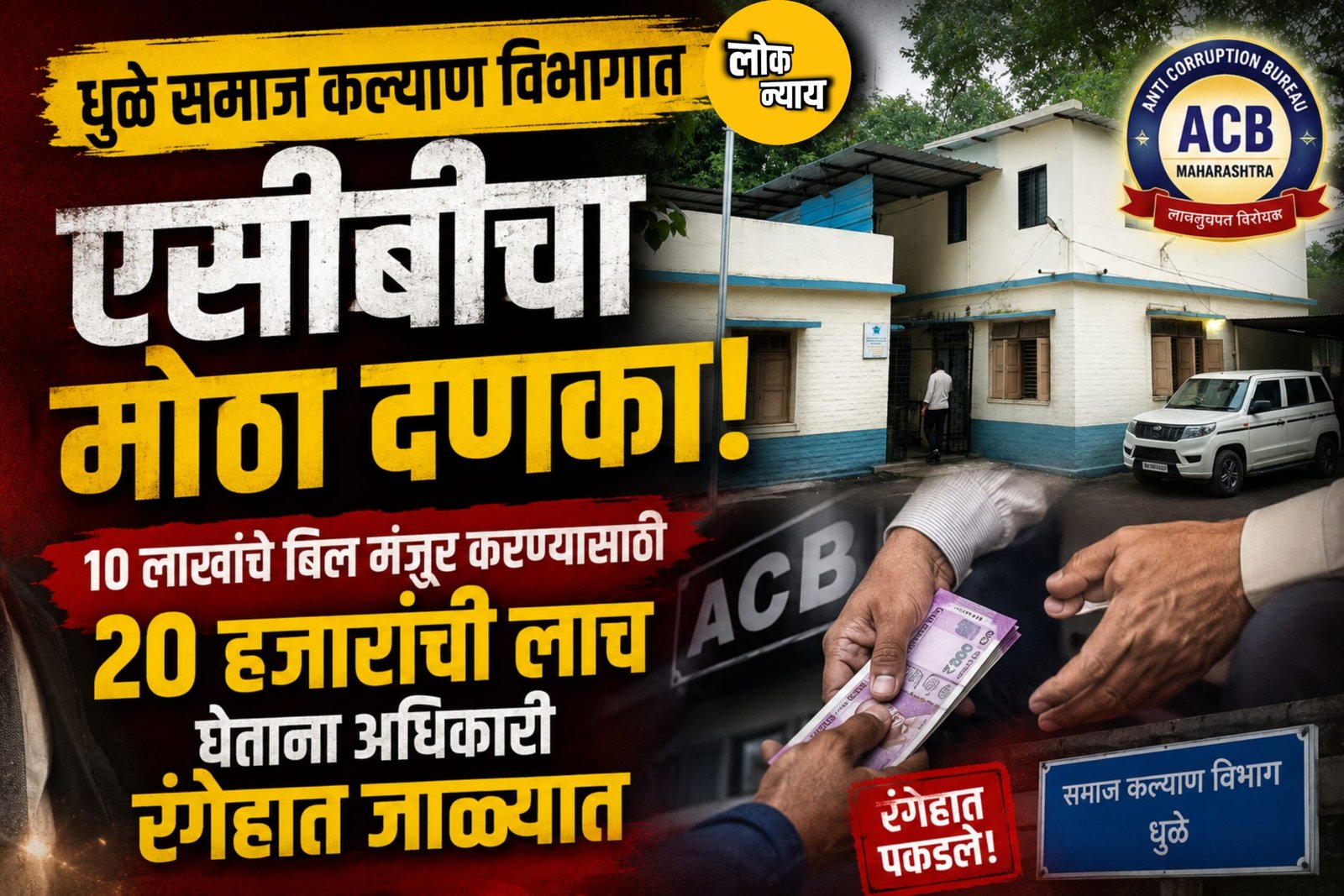 धुळे समाज कल्याण विभागात एसीबीचा मोठा दणका;