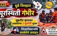 धुळे जिल्ह्यात पूरस्थिती गंभीर: मुकटीत झाडावर अडकलेल्या २ मुलांची सुटका, जिल्हाधिकाऱ्यांचे सतर्कतेचे आवाहन