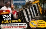 कमलाबाई शाळेजवळील अंध दाम्पत्याची टपरी पालिकेने जेसीबीने उचलली; 'पाणी साचत असल्याचे' कारण देत उदरनिर्वाहाचे साधन हिरावले