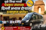 धुळे जिल्हा मराठी पत्रकार संघाच्या दिल्ली अभ्यास दौऱ्याला उत्साहात प्रारंभ!