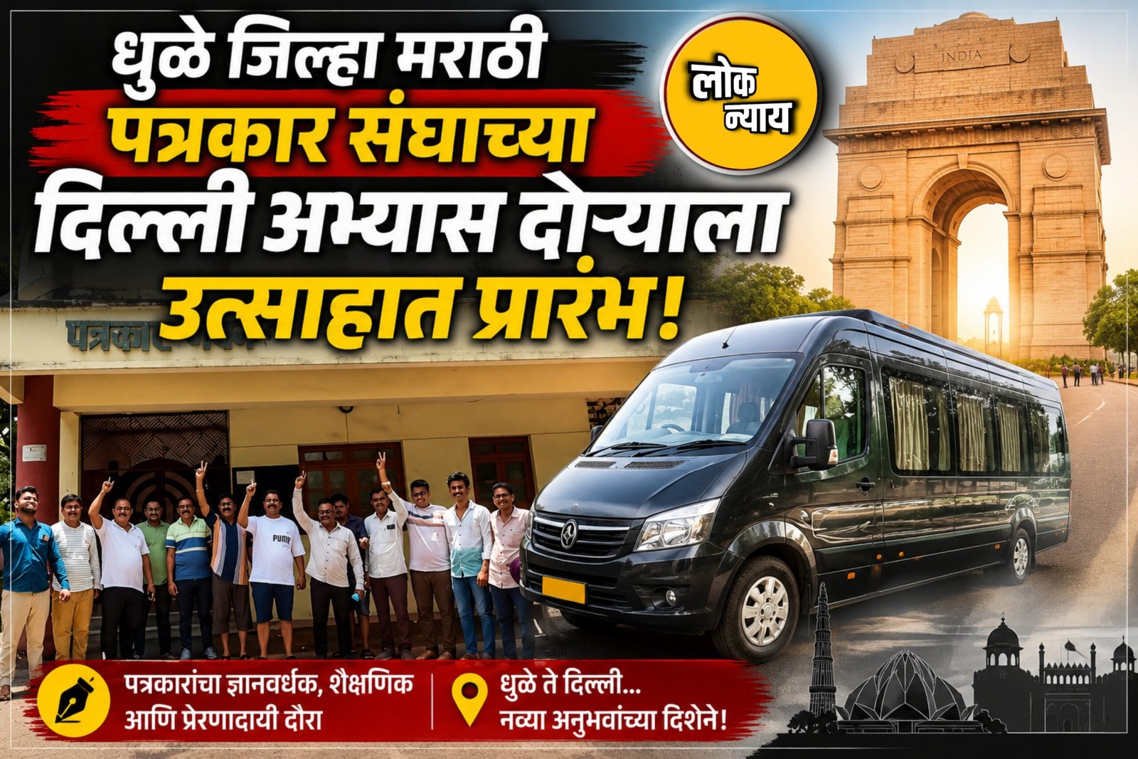 धुळे जिल्हा मराठी पत्रकार संघाच्या दिल्ली अभ्यास दौऱ्याला उत्साहात प्रारंभ!