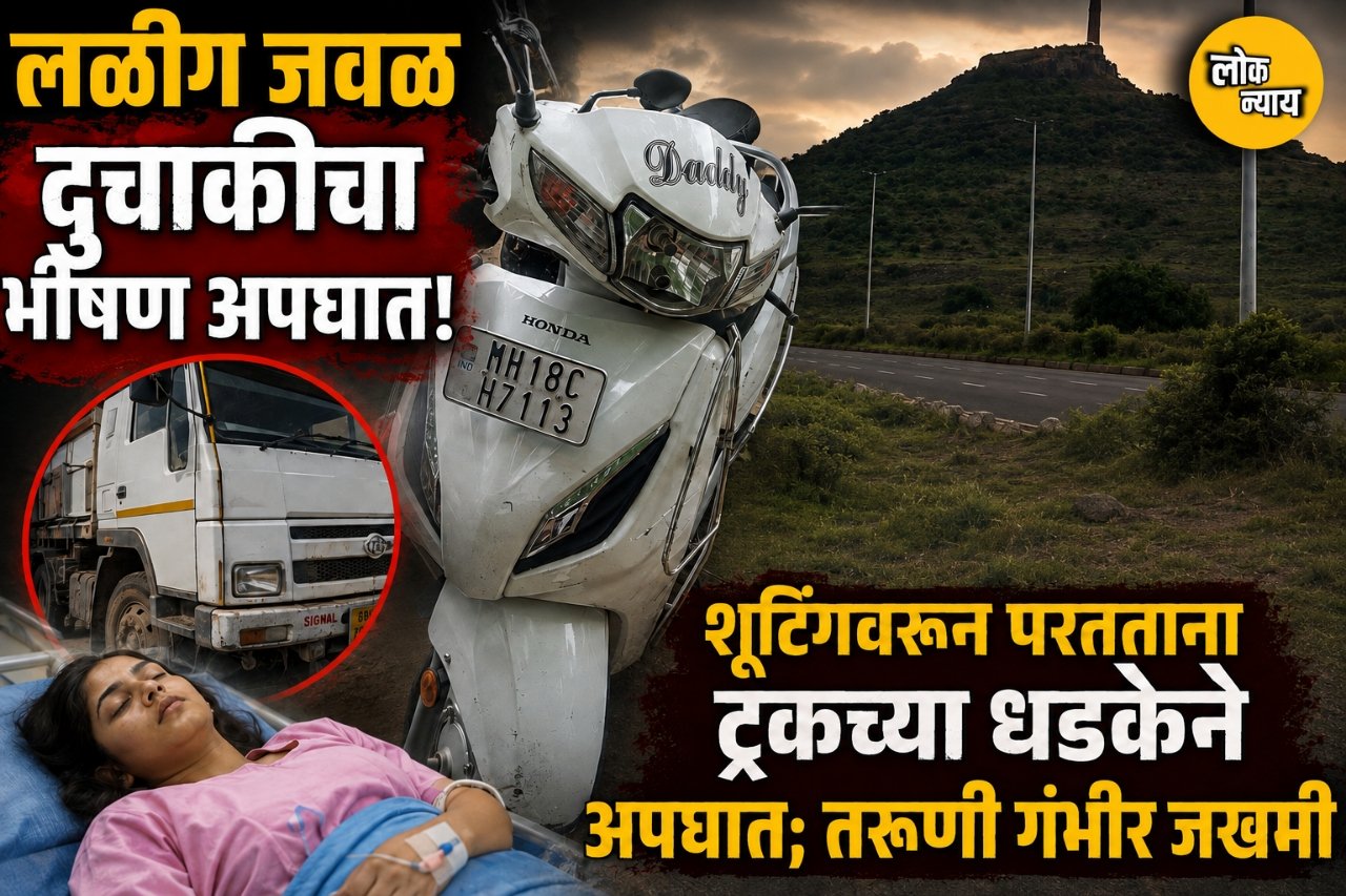 लळीग जवळ दुचाकीचा भीषण अपघात; तरुणी गंभीर जखमी