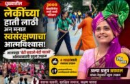 धुळ्यातील लेकींच्या हाती लाठी अन् मनात स्वसंरक्षणाचा आत्मविश्वास!