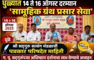 धुळ्यात १४ ते १६ ऑगस्ट दरम्यान 'सामूहिक ग्रंथ प्रसार सेवा'श्री सद्गुरू सत्संग मंडळाची पत्रकार परिषदेत माहिती